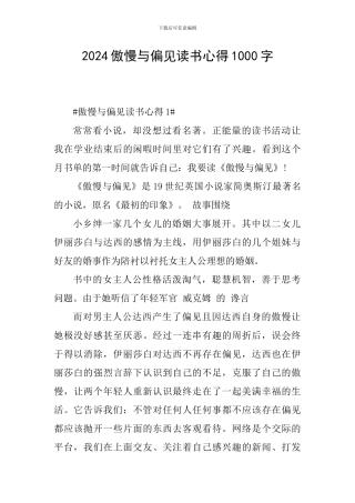 2024傲慢与偏见读书心得1000字