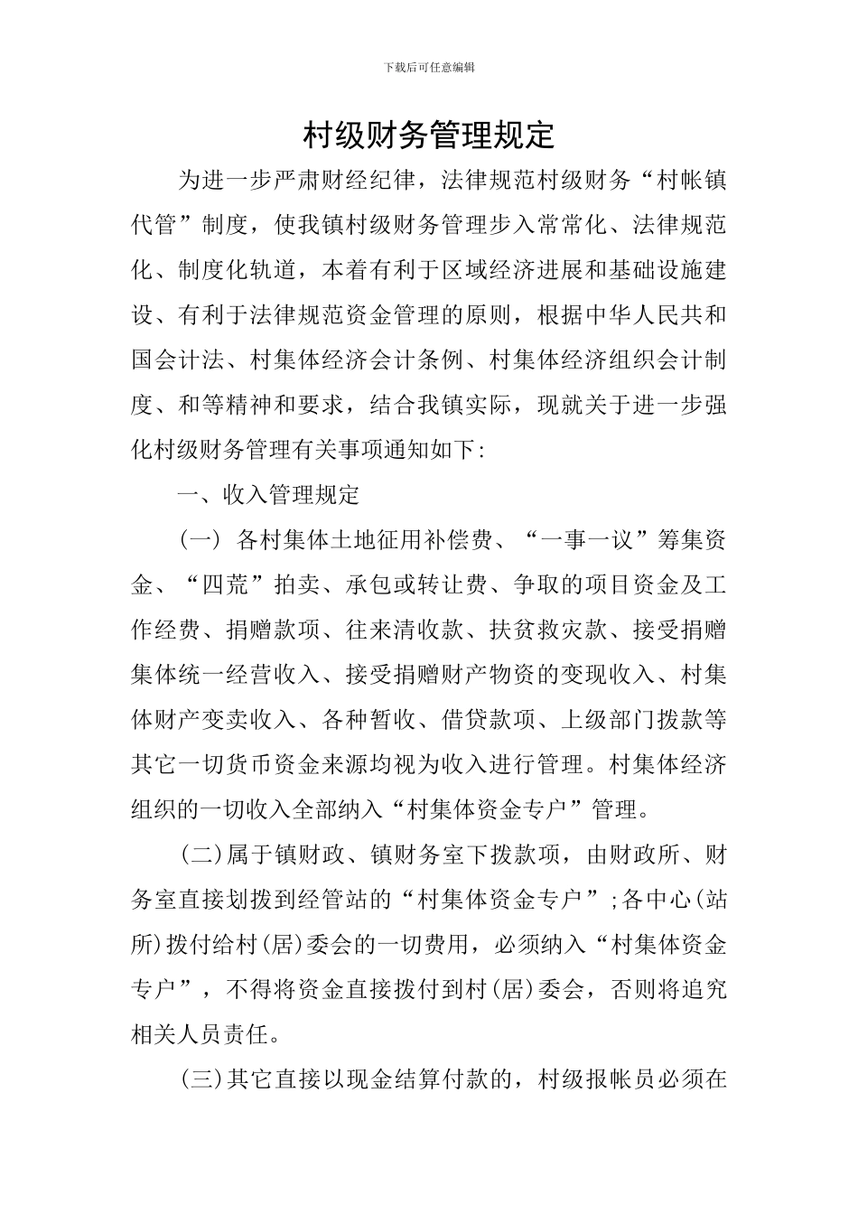 村级财务管理规定_第1页