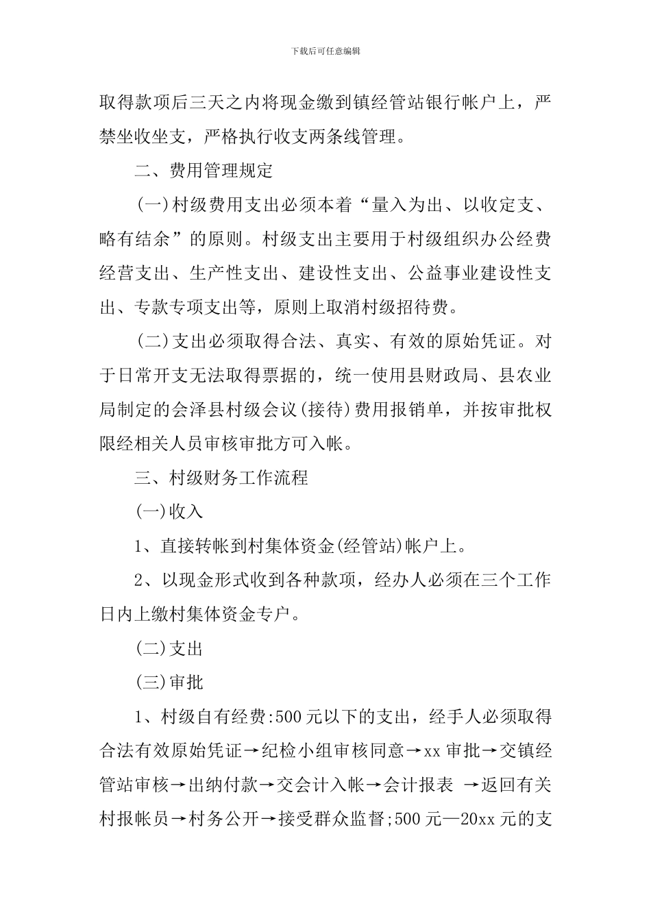 村级财务管理规定_第2页