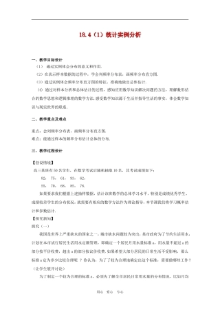 高三数学下：18.4《统计实例分析》教案（1）沪教版