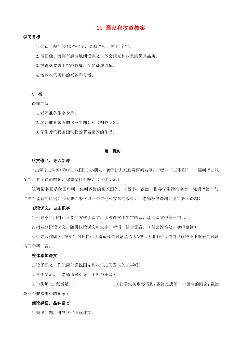 二年级语文下册 21 画家和牧童教案 人教版_第1页