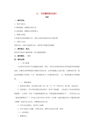 -九年级语文下册 第一单元 2《石缝间的生命》教案（2）（新版）语文版-（新版）语文版初中九年级下册语文教案