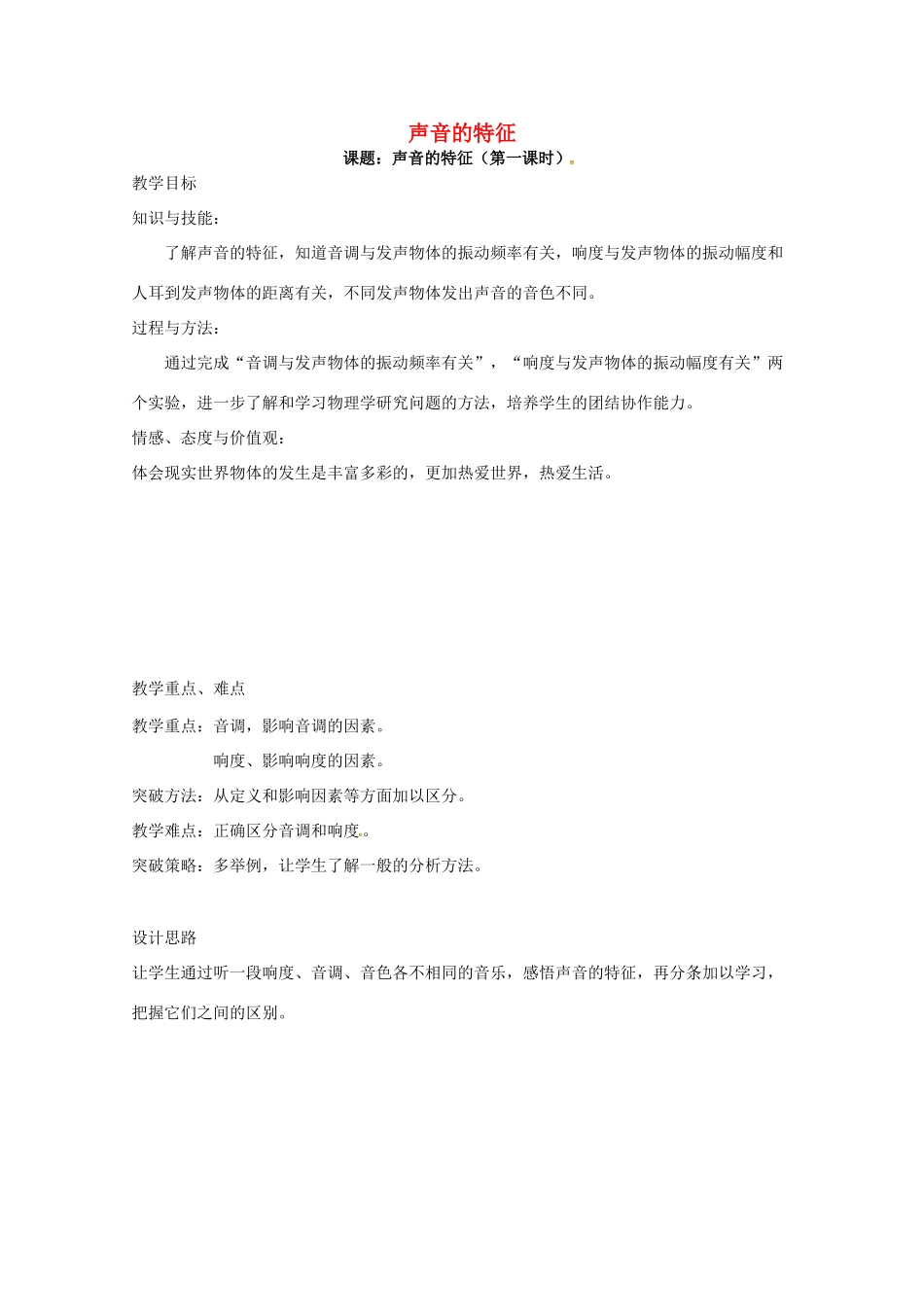 八年级物理上册 1.2 声音的特征（第1课时）教案 苏科版-苏科版初中八年级上册物理教案_第1页