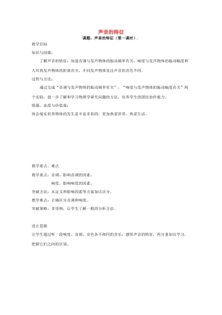 八年级物理上册 1.2 声音的特征（第1课时）教案 苏科版-苏科版初中八年级上册物理教案