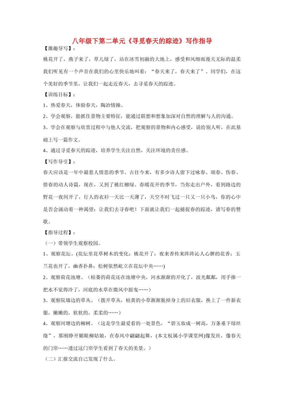 九年级语文 第二单元《寻觅春天的踪迹》写作指导 人教新课标版_第1页