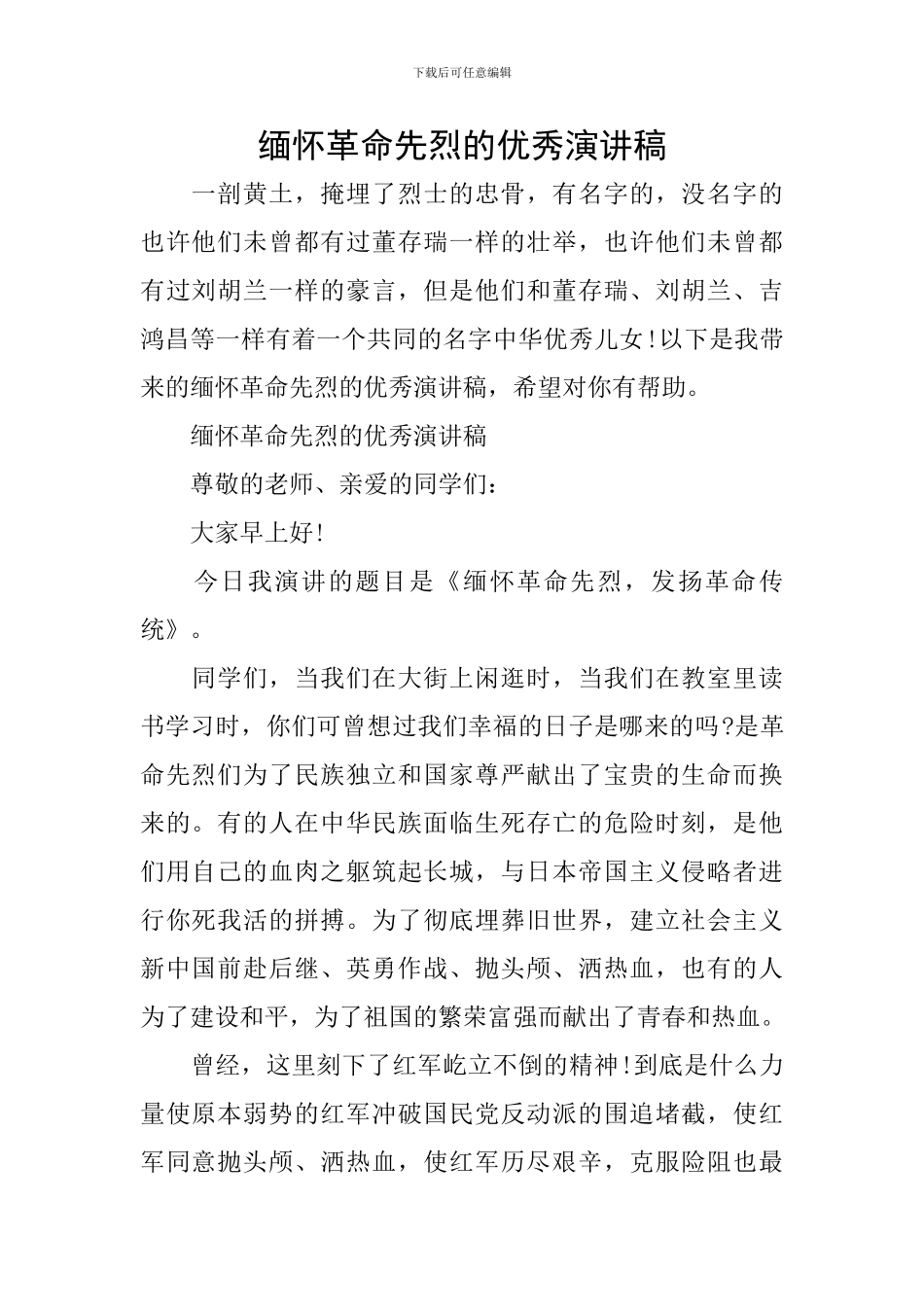 缅怀革命先烈的优秀演讲稿_第1页