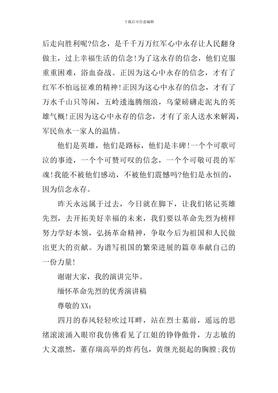 缅怀革命先烈的优秀演讲稿_第2页