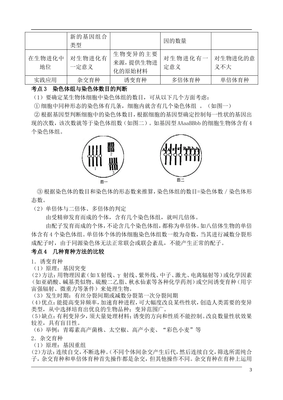 高三生物第二轮复习 专题五 变异与育种预习案-人教版高三全册生物学案_第3页
