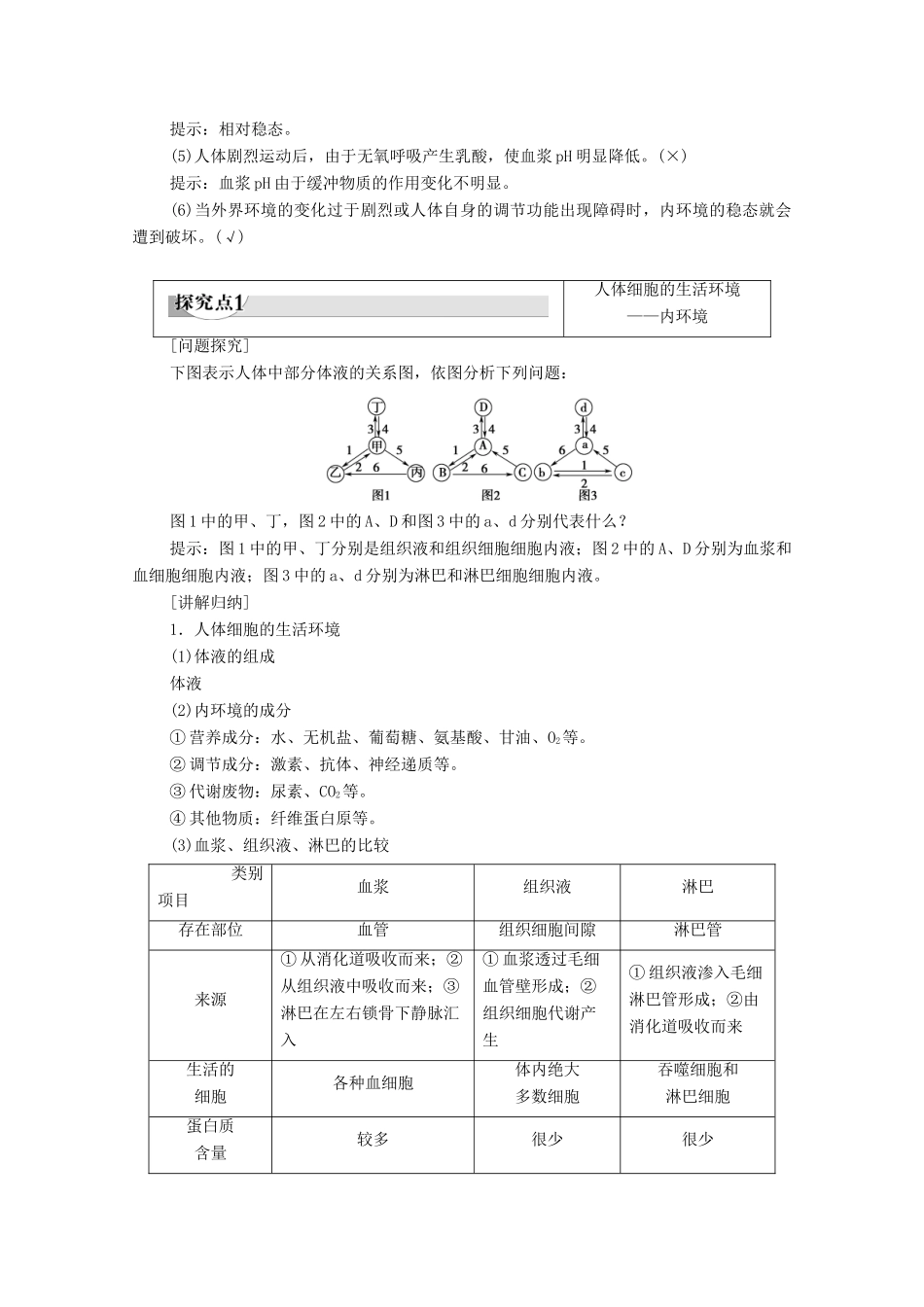 高中生物 第2章 生物个体的稳态 第1节 人体内环境的稳态 第1课时 内环境的稳态学案 苏教版必修3-苏教版高中必修3生物学案_第3页