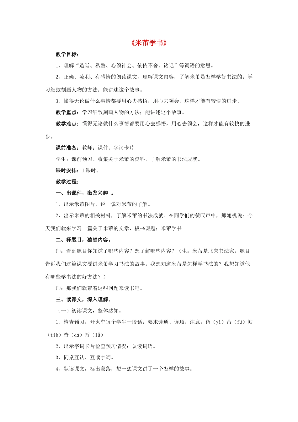 春五年级语文下册 第15课《米芾学书》（启发引导）教学设计 冀教版-冀教版小学五年级下册语文教案_第1页