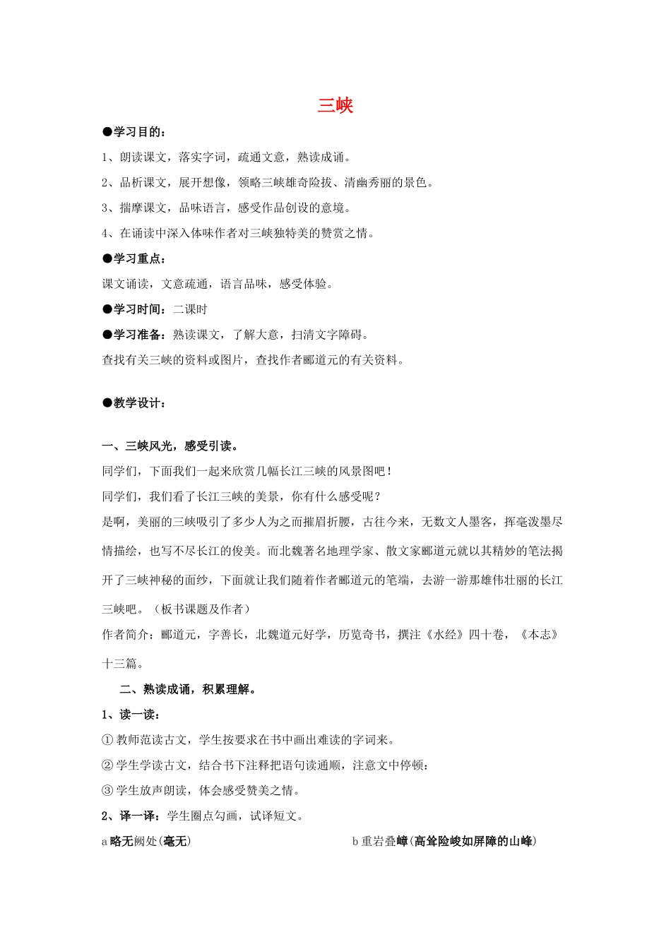 七年级语文上：第15课《三峡》教案苏教版_第1页