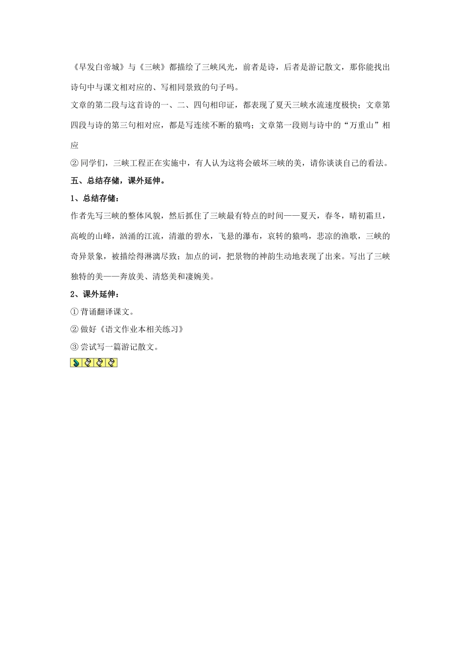 七年级语文上：第15课《三峡》教案苏教版_第3页