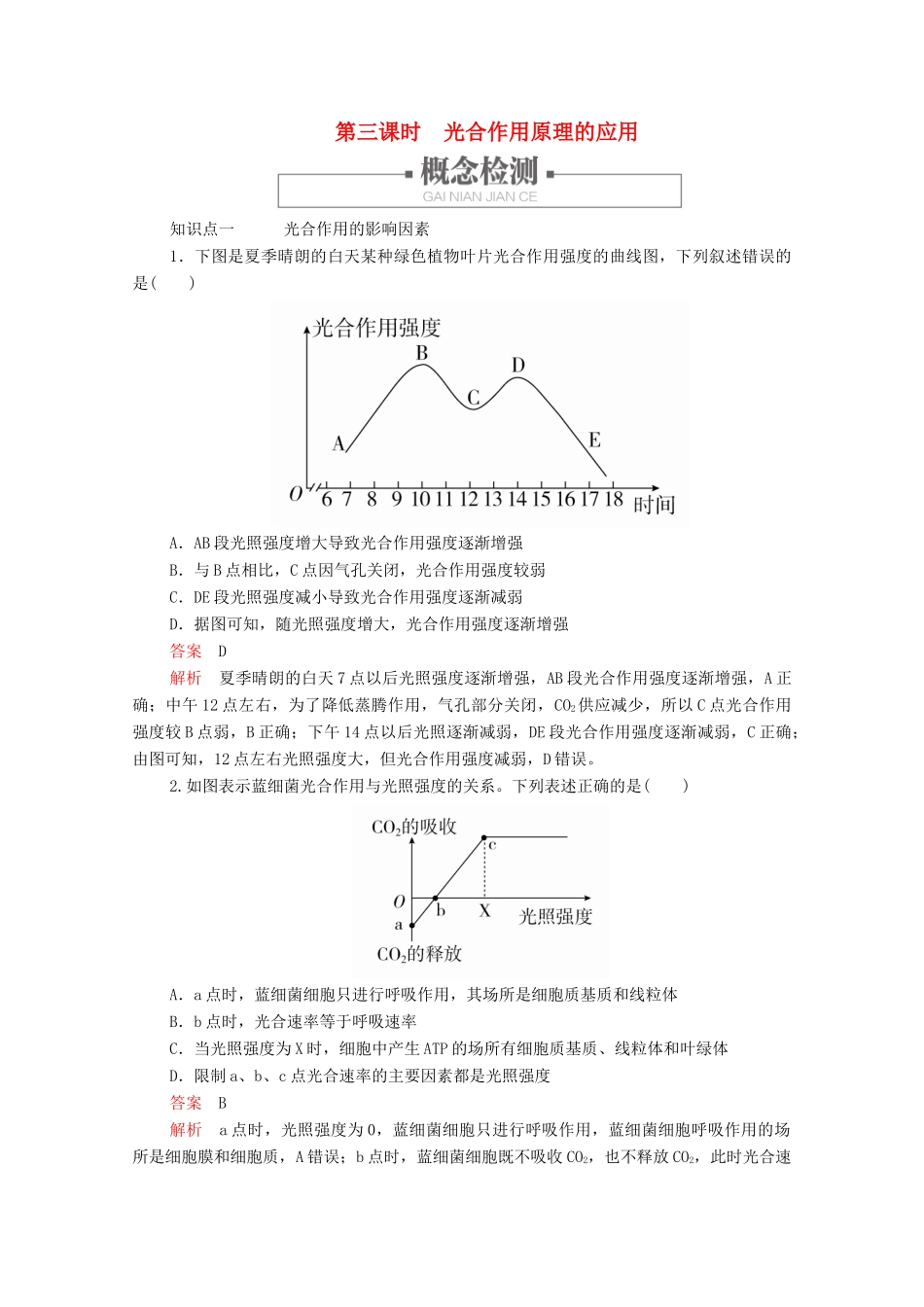 高中生物 第5章 细胞的能量供应和利用 第4节 第三课时 光合作用原理的应用学案 新人教版必修1-新人教版高一必修1生物学案_第1页