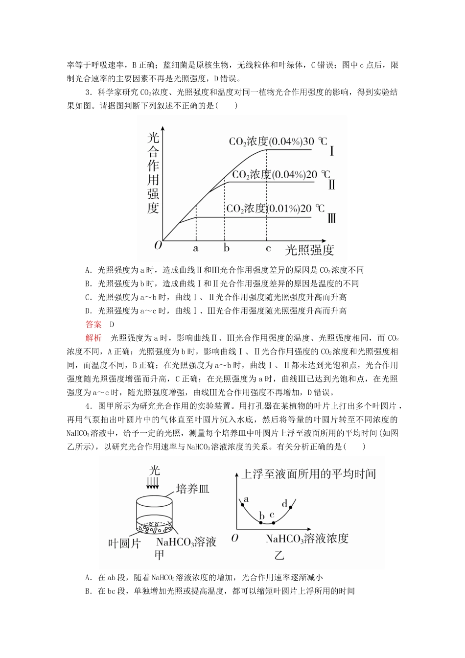 高中生物 第5章 细胞的能量供应和利用 第4节 第三课时 光合作用原理的应用学案 新人教版必修1-新人教版高一必修1生物学案_第2页