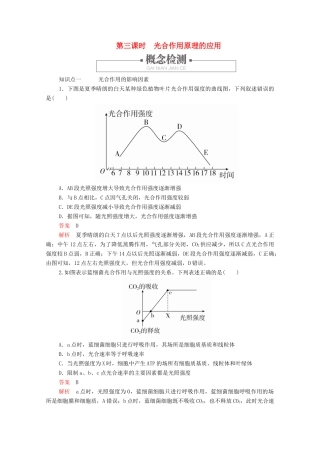 高中生物 第5章 细胞的能量供应和利用 第4节 第三课时 光合作用原理的应用学案 新人教版必修1-新人教版高一必修1生物学案
