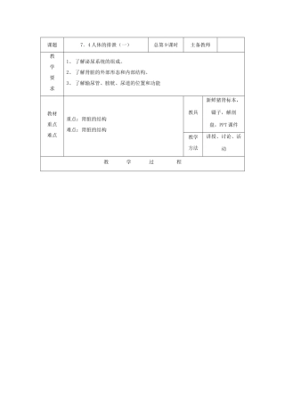 八年级科学上册：7.4 人体的排泄教案（一） 华东师大版
