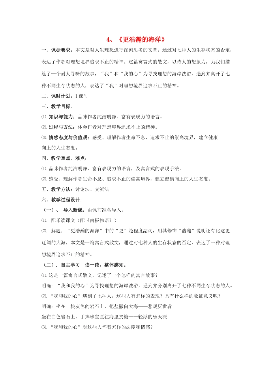 -九年级语文下册 第一单元 4《更浩瀚的海洋》教案（1）（新版）语文版-（新版）语文版初中九年级下册语文教案_第1页