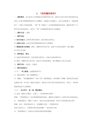 -九年级语文下册 第一单元 4《更浩瀚的海洋》教案（1）（新版）语文版-（新版）语文版初中九年级下册语文教案