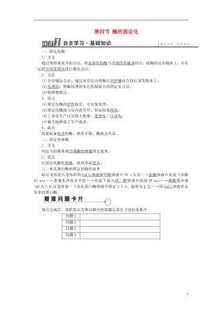 高中生物 第3章 酶的制备及应用 第4节 酶的固定化学案 中图版选修1-中图版高二选修1生物学案