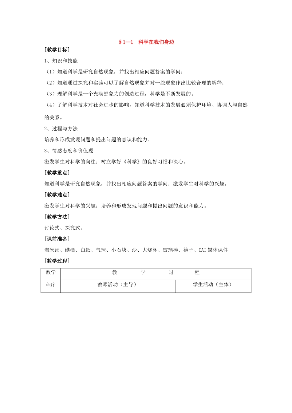 七年级科学上册 第1节科学并不神秘教案  浙教版_第1页