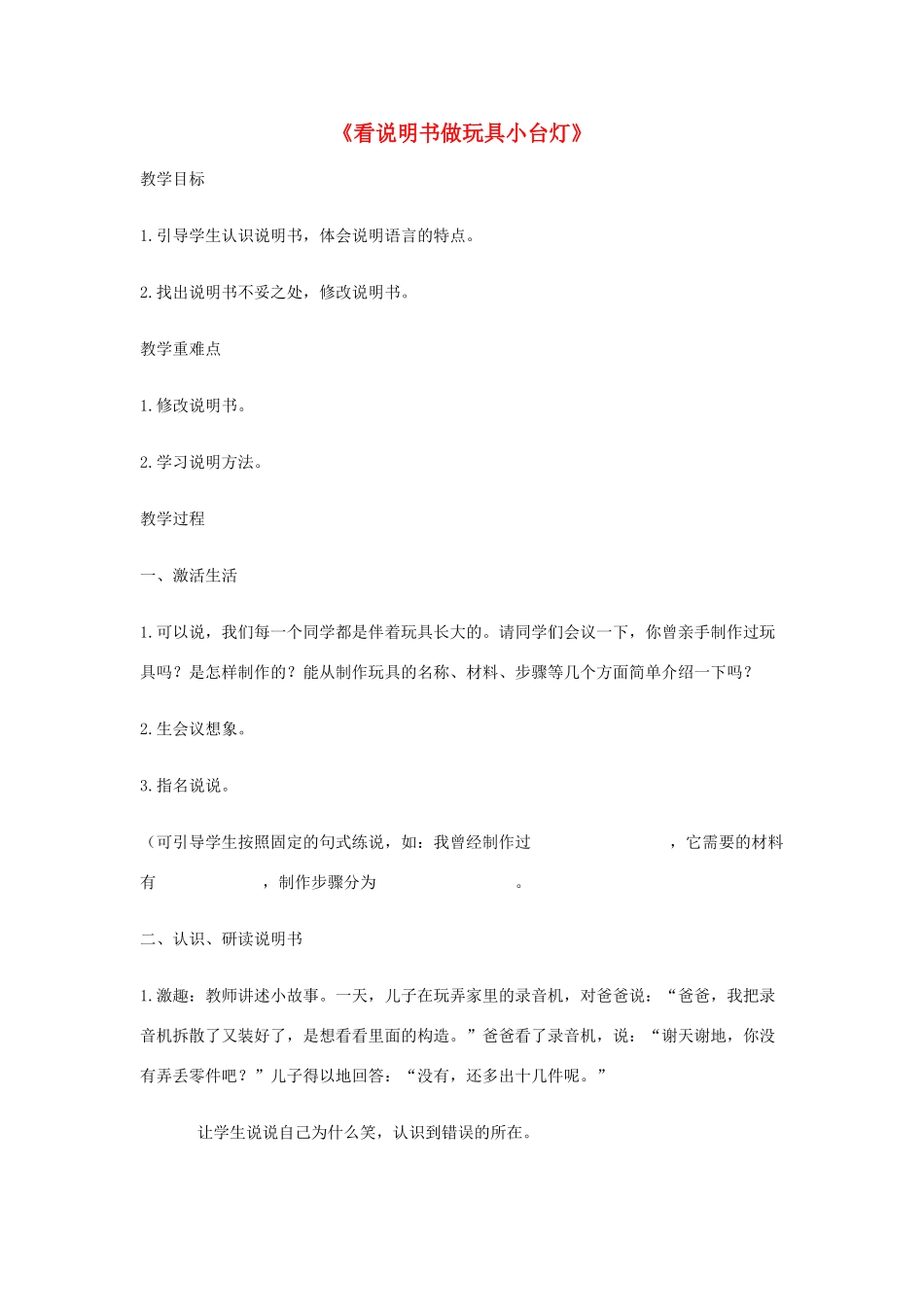 春五年级语文下册《看说明书做玩具小台灯》教学设计 鲁教版-鲁教版小学五年级下册语文教案_第1页