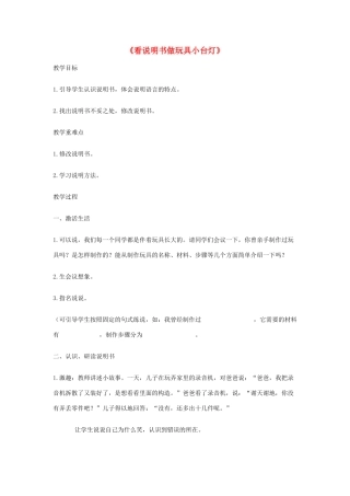春五年级语文下册《看说明书做玩具小台灯》教学设计 鲁教版-鲁教版小学五年级下册语文教案