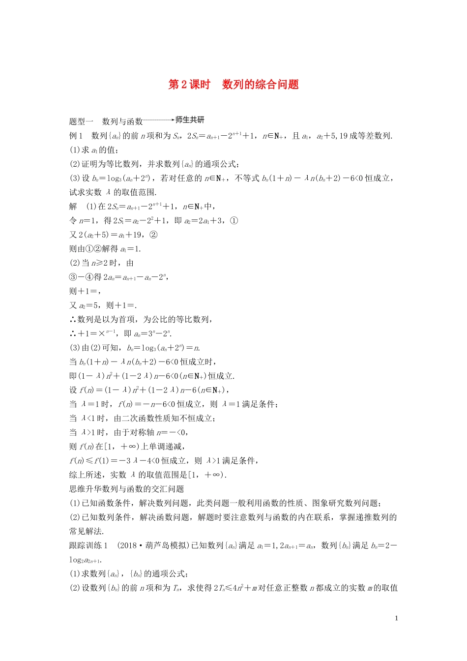 高考数学大一轮复习 第六章 数列与数学归纳法 高考专题突破三 高考中的数列问题（第2课时）数列的综合问题教案 理（含解析）新人教A版-新人教A版高三全册数学教案_第1页