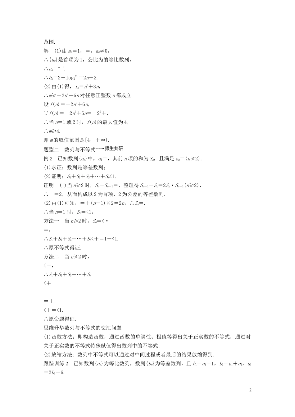 高考数学大一轮复习 第六章 数列与数学归纳法 高考专题突破三 高考中的数列问题（第2课时）数列的综合问题教案 理（含解析）新人教A版-新人教A版高三全册数学教案_第2页