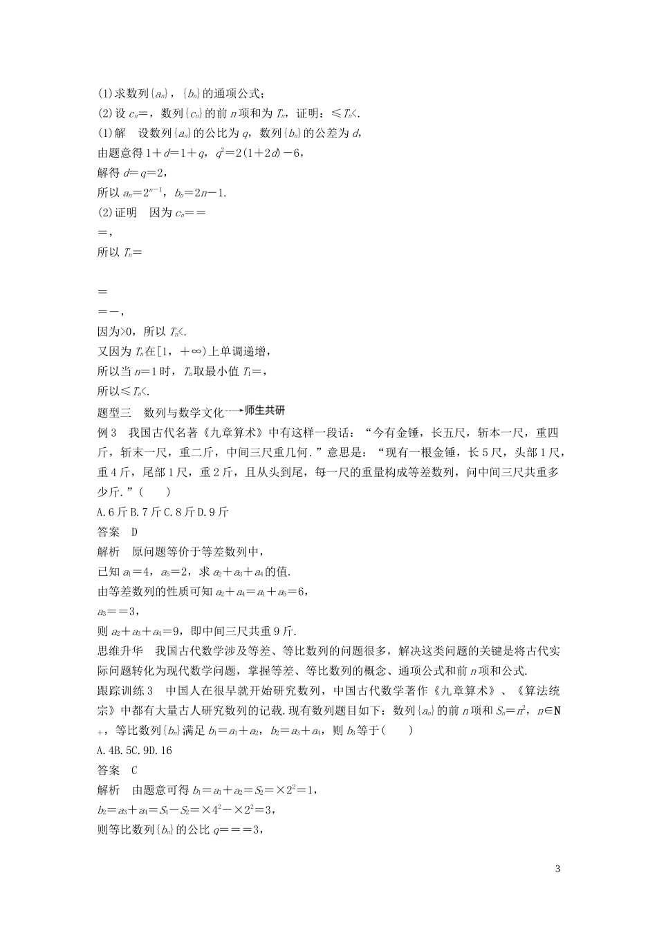 高考数学大一轮复习 第六章 数列与数学归纳法 高考专题突破三 高考中的数列问题（第2课时）数列的综合问题教案 理（含解析）新人教A版-新人教A版高三全册数学教案_第3页