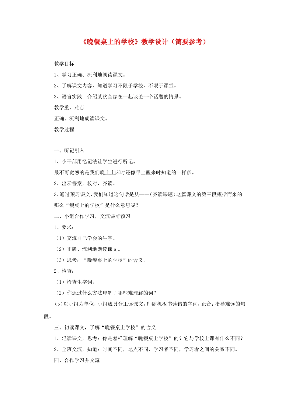 》教学设计（简要参考） 教科版-教科版小学六年级下册语文教案_第1页