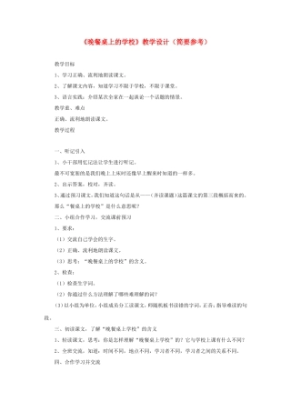》教学设计（简要参考） 教科版-教科版小学六年级下册语文教案