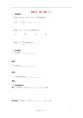 北京第十八中学高三数学第一轮复习 46 解三角形（1）教案（学生版）