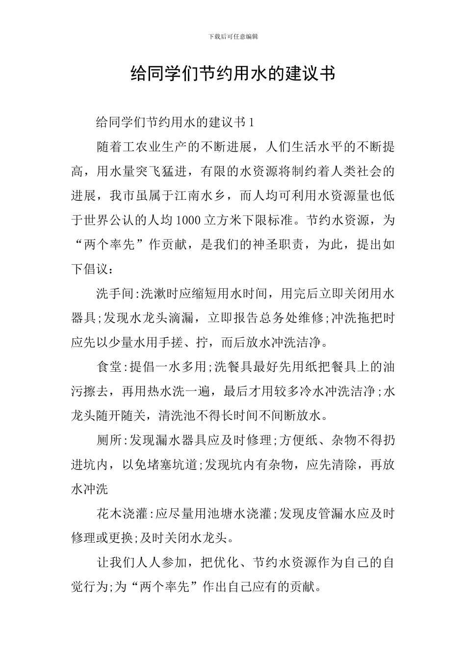 给同学们节约用水的建议书_第1页