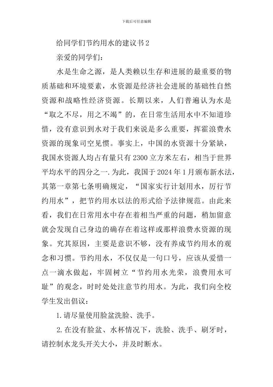 给同学们节约用水的建议书_第2页