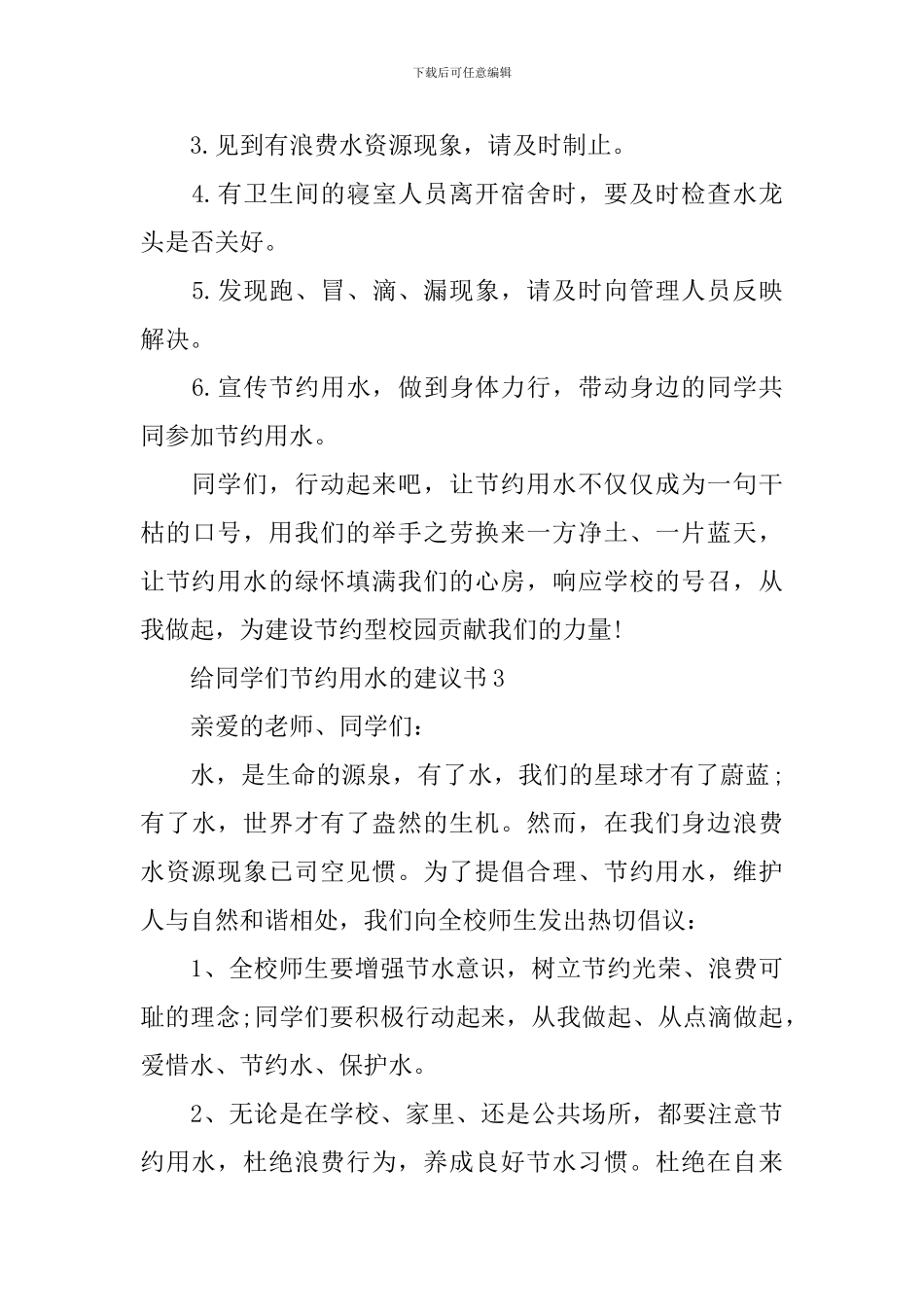 给同学们节约用水的建议书_第3页