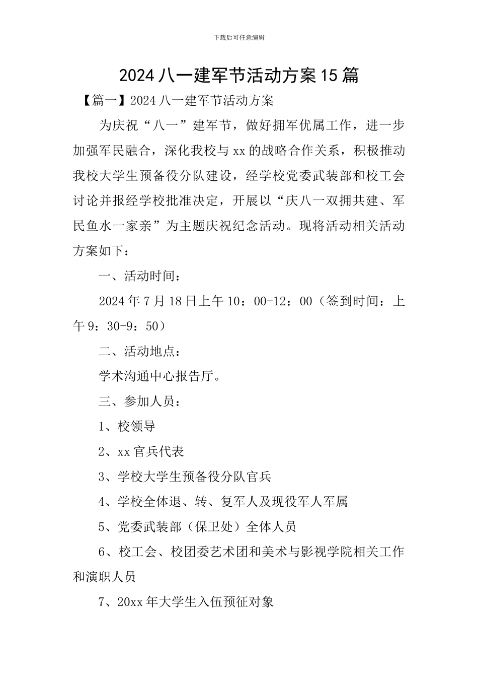 2024八一建军节活动方案15篇_第1页