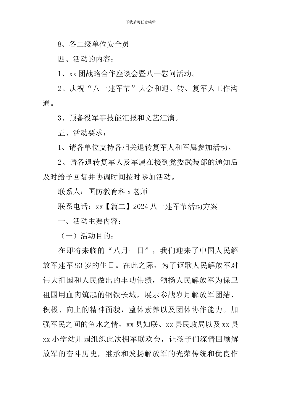 2024八一建军节活动方案15篇_第2页