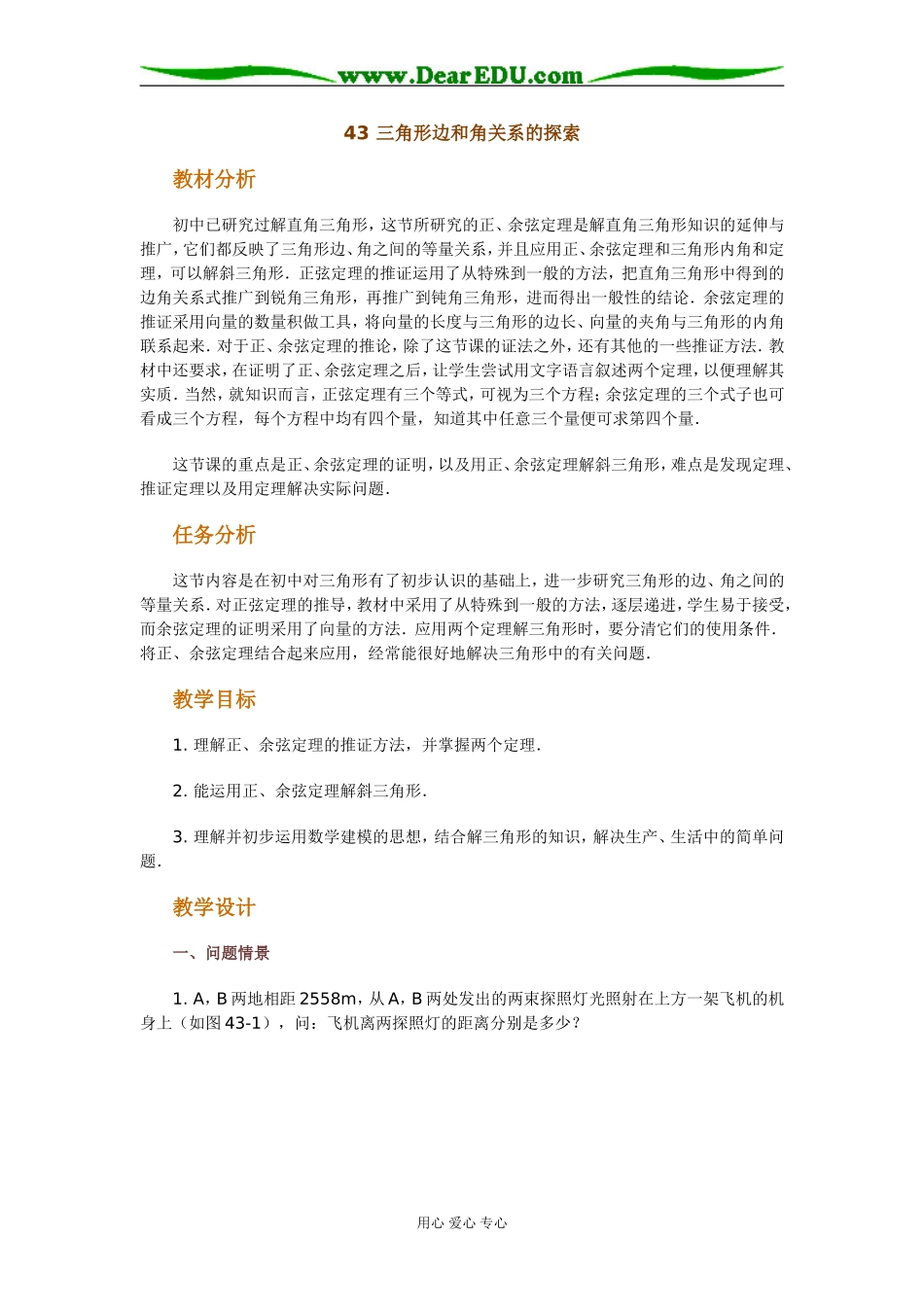 43 三角形边和角关系的探索_第1页