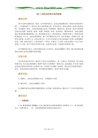 43 三角形边和角关系的探索