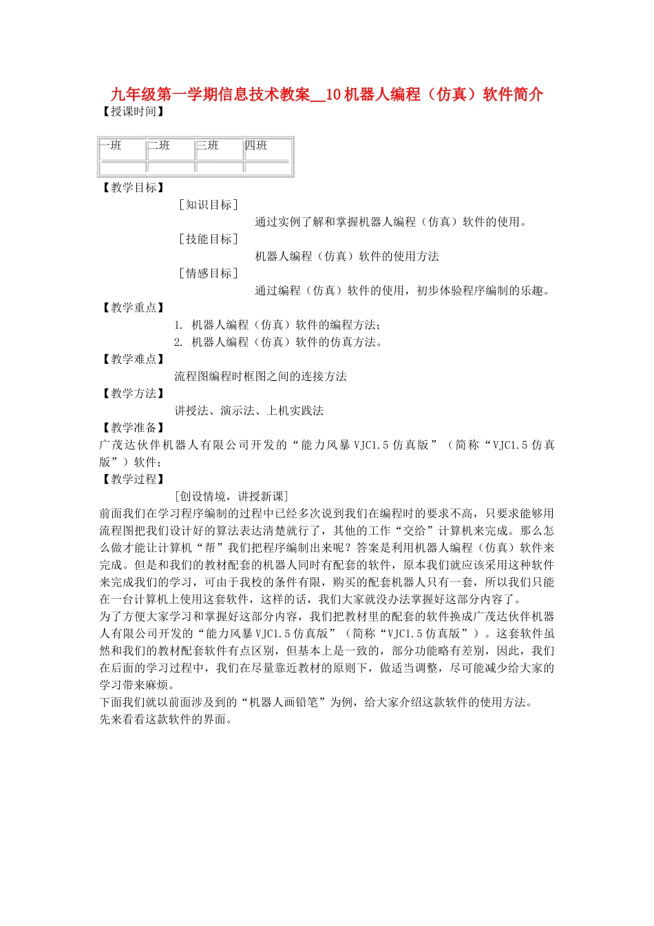 九年级信息技术第一学期机器人编程（仿真）软件简介教案 青岛版_第1页