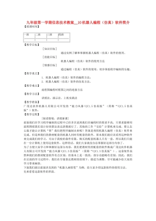九年级信息技术第一学期机器人编程（仿真）软件简介教案 青岛版