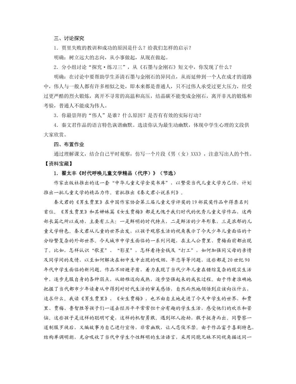 七年级语文《伟人细胞》教学设计苏教版_第3页