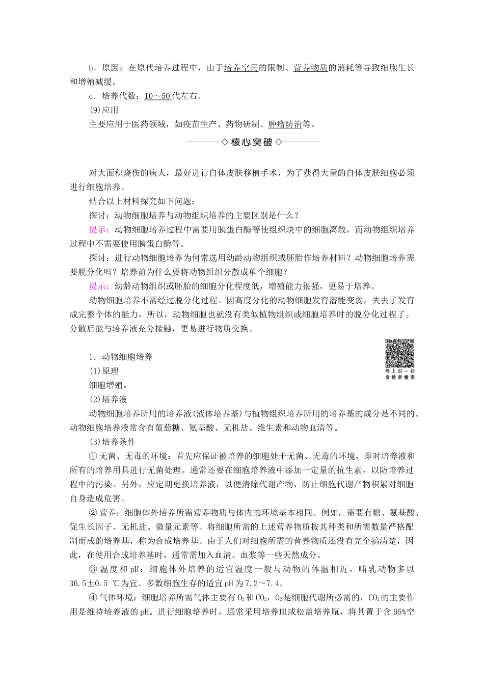 高中生物 第2章 细胞工程 第3节 动物细胞工程的应用 第1课时 动物细胞与组织培养 细胞核移植技术学案 苏教版选修3-苏教版高中选修3生物学案_第2页