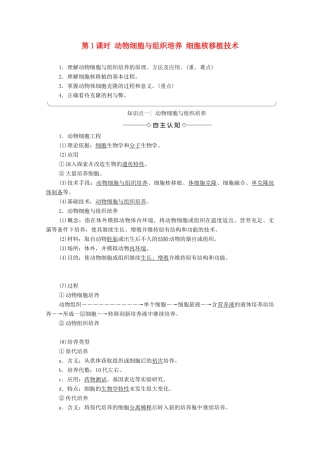高中生物 第2章 细胞工程 第3节 动物细胞工程的应用 第1课时 动物细胞与组织培养 细胞核移植技术学案 苏教版选修3-苏教版高中选修3生物学案