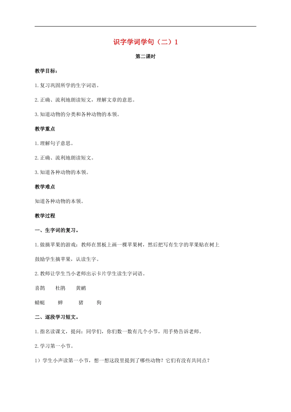 二年级语文上册 识字学词学句（二）1 第二课时教案 人教版_第1页