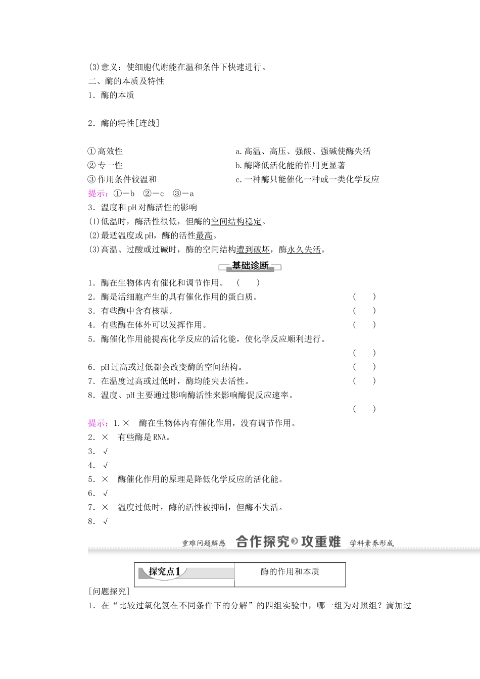 高中生物 第5章 细胞的能量供应和利用 第1节 降低化学反应活化能的酶学案 新人教版必修1-新人教版高一必修1生物学案_第2页