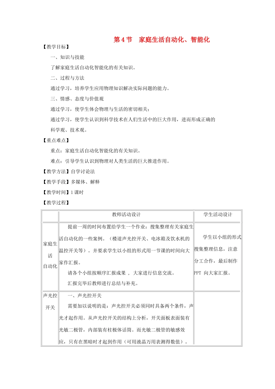 九年级物理下册 9.4 家庭生活自动化、智能化教案 （新版）教科版-（新版）教科版初中九年级下册物理教案_第1页