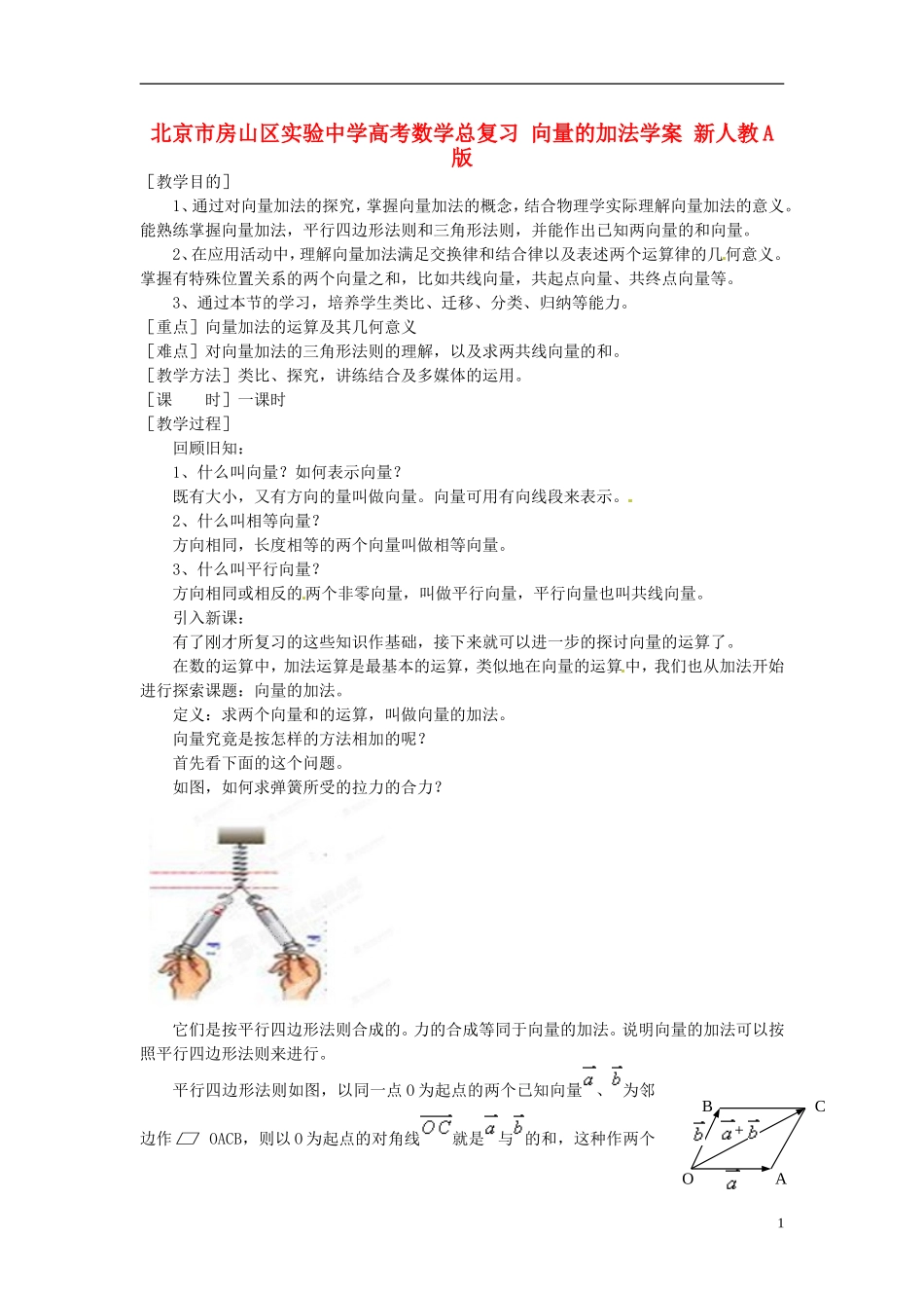 北京市房山区实验中学高考数学总复习 向量的加法学案 新人教A版_第1页