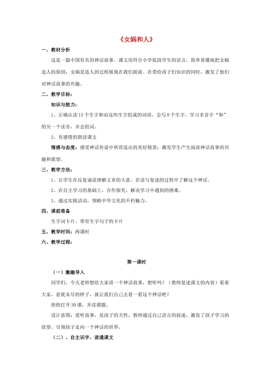 春二年级语文下册 第八单元 第30课《女娲和人》教学设计 冀教版-冀教版小学二年级下册语文教案_第1页