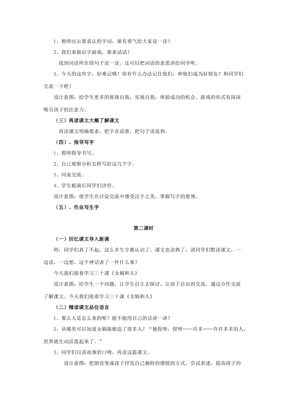 春二年级语文下册 第八单元 第30课《女娲和人》教学设计 冀教版-冀教版小学二年级下册语文教案_第2页